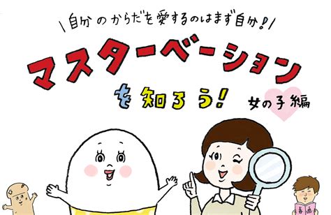 おなにーいきかた|医師に聞いた！女性の「マスターベーション」が大切。